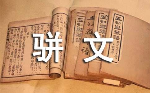 論王勃駢文創(chuàng)作的生成動因