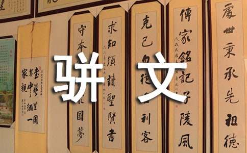 王勃駢文創(chuàng)作的生成動因