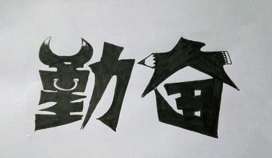 小學(xué)作文:我懂得了勤奮