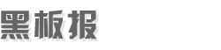 黑板報(bào)大全