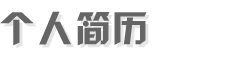 個人簡歷網(wǎng)