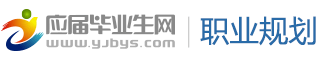 職業(yè)規(guī)劃網(wǎng)