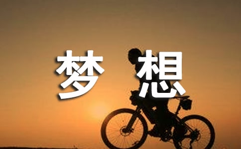 【熱門】夢想讓生活更美好作文